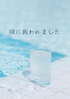 彼に救われました （ 青 ）