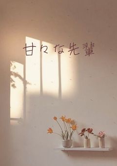 甘々な先輩 （ 青 ）