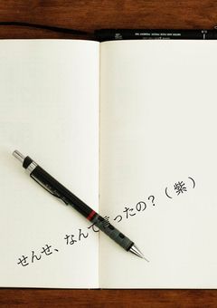 せんせ、なんて言ったの？（ 紫 ）