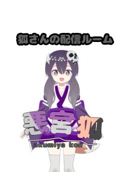 狐さんの配信るーむ!
