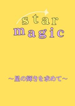 starmagic【プリチューバー事務所】
