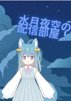 ☁水月 夜空の配信部屋☁