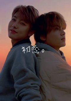 初恋。
