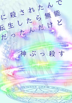 å§ãããšäžç·ã«ç¥ã«æ®ºããããã§è»¢çãããç¡èœã ã£ããã ããç¥ã¶ã£æ®ºãã