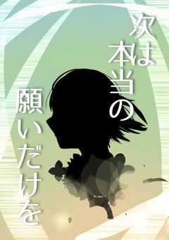 次は本当の願いだけを