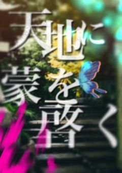 天地に蒙を啓く