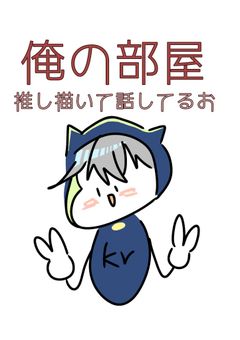 推しを描く(書く)部屋