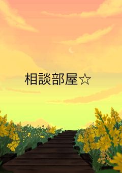 相談部屋☆