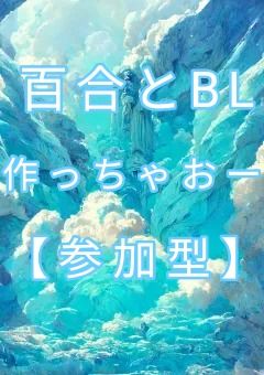 百合とBL作っちゃおー　　　　　【参加型】