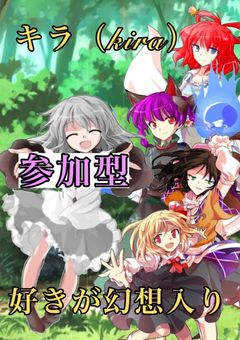 キラ(kira)好きが幻想入り【参加型、限定9人、募集〆】