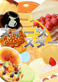 【公式】スイーツスター！ファンクラブ