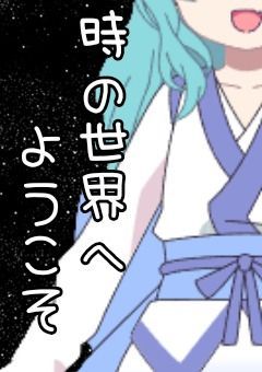 【お休み中】時の世界へようこそ