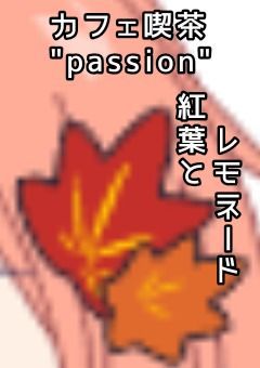 〚配信部屋〛カフェ喫茶passionに寄ってかない？