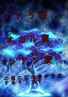 アドラ寮、オカル寮、レアン寮の他に幻の寮が存在するそうです