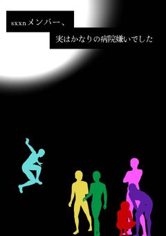 sxxnメンバー、実はかなりの病院嫌いでした