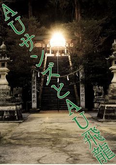 AUサンズとAU飛龍