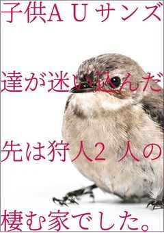子供AUサンズ達が迷い込んだ先は狩人2人の棲む家でした。
