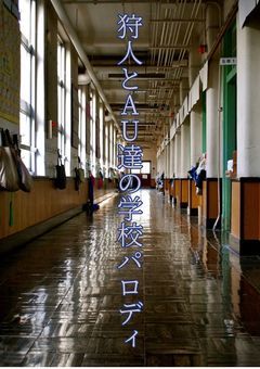 狩人とAU達の学校パロディ