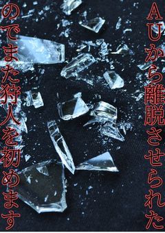 AUから離脱させられたのでまた狩人を始めます