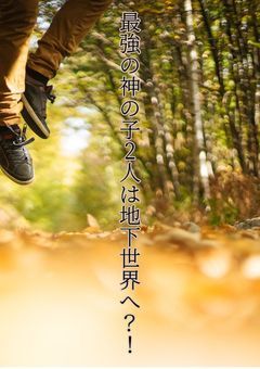 最強の神の子2人は地下世界へ?!