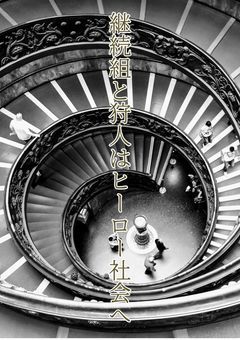 継続組と狩人はヒーロー社会へ