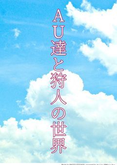 AU達と狩人の世界