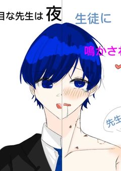 真面目な先生は夜生徒に鳴かされる🎲×💙 🔞