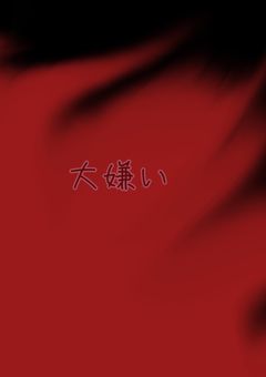 姉も兄も大嫌い