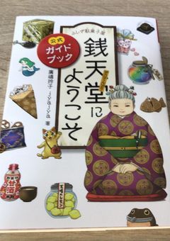 不思議　駄菓子屋　銭天堂