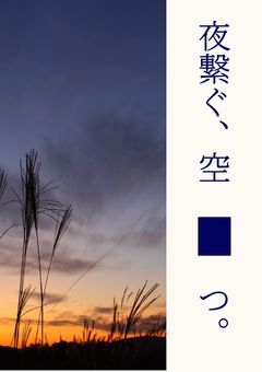 夜繋ぐ、空 ◼ つ。  〆