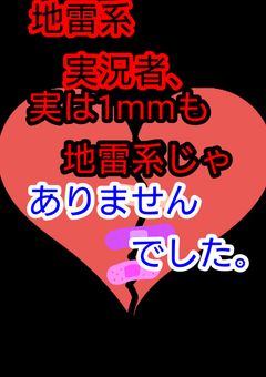 地雷系実況者、実は1mmも地雷系じゃありませんでした。