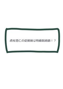 虎杖悠仁の従姉妹は特級呪術師!?