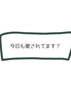 今日も愛されてます？