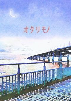 オｸリﾓﾉ【参加型】（募集中）