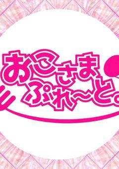 おこさまぷれ〜と。🍽
