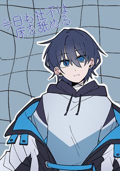 今日も社不は床を舐める