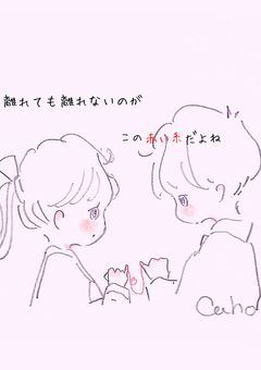 運命の赤い糸