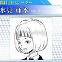 _氷見亜季@ヒヤミアキ_