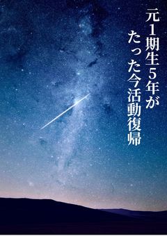 元1期生5年がたった今、活動復帰