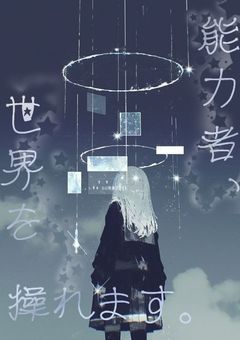能力者 、世界を操れます 。