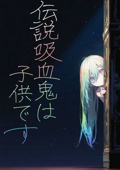 伝説吸血鬼は子供です