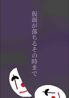 仮面が落ちるその時まで　＿＿