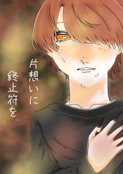 　片想いに終止符を　.　