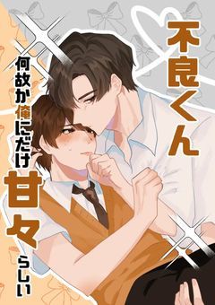 　不良くん　,　何故か俺にだけ甘々らしい　