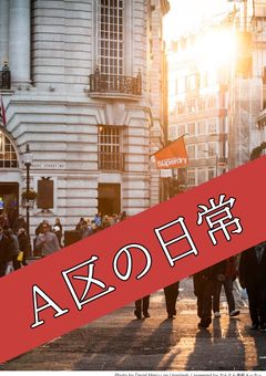 Area:A-｢非日常｣編