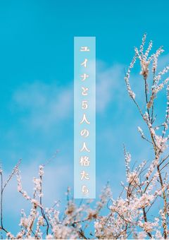 ユイナと5人の人格たち