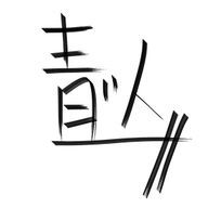 発酵食品の人間さんのアイコン画像