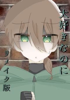 大好きなのに『リメイク版』