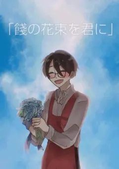 餞の花束を君に