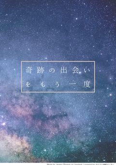 奇跡の出会いをもう一度